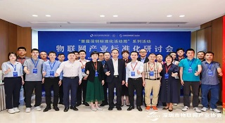 深圳物联网产业标准化研讨会盛大召开 龙8国际获得两项荣誉称号